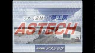 「アルミ素材の夢工房」　株式会社アステック