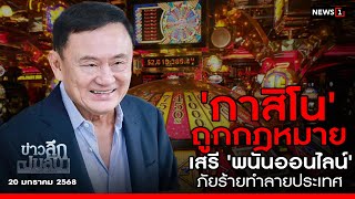 'กาสิโน' ถูกกฎหมาย เสรี 'พนันออนไลน์'  ภัยร้ายทำลายประเทศ : ข่าวลึกปมลับ 20/01/68