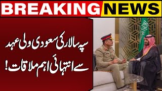 Army chief meets Saudi crown prince in Riyadh | Breaking News | ISPR | Capital TV