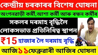 🔴১৫০০০ লৈ অংগনৱাড়ী কৰ্মী সকলৰ দৰমাহ বৃদ্ধিলৈ লোকসভাত প্ৰতিনিধিত্ব স্থাপন#anganwadi#cookhelperssalary