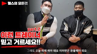 헬스장에  아직도 이런 트레이너가???!!