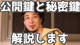 公開鍵と秘密鍵の違いをわかりやすく解説　20220923【1 2倍速】【ひろゆき】