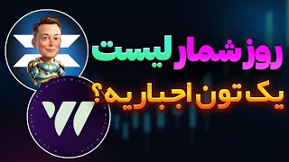 فوری❌زمان برداشت ایکس امپای❌یک تون دبلیو کوین اجباریه؟