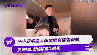 汪小菲準備大辦婚禮直播做保養 馬筱梅訂製婚服畫面曝光【Yahoo TV #娛樂星聞】#汪小菲 #馬筱梅