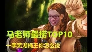 马老师最捞TOP10【芜湖桶王身败名裂】