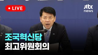 [다시보기] 조국혁신당 최고위원회의-7월 17일 (수) 풀영상 [이슈현장] / JTBC News