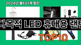 다목적 LED 휴대용 랜턴 2024 최강 쿠팡로켓배송 추천 Top 5