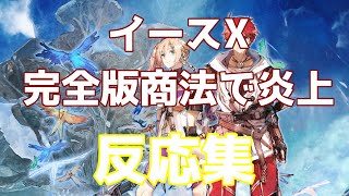 【イースⅩ】イース10 完全版商法で大炎上　反応集