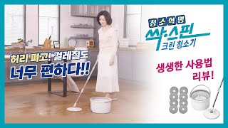 인쇼핑(TV홈쇼핑) - 청소혁명 싹스핀 크린 청소기 물걸레 밀대 사용법 리뷰