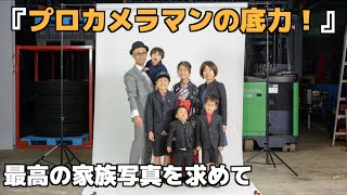 プロカメラマンが撮影した家族写真の実力は？【稟佳卒業撮影会】