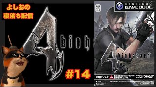 【寝落ち配信 #14  】(GC版) バイオハザード4をヤ・ラ・ナ・イ・カ⁉︎ GC Resident Evil 4 (ネタバレNG)