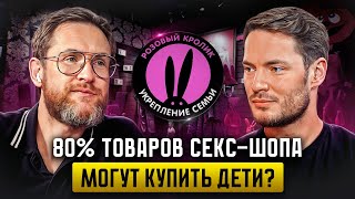 КАК ИГРУШКИ ДЛЯ ВЗРОСЛЫХ СПАСАЮТ БРАКИ? | “Розовый Кролик” Максимилиан Лапин