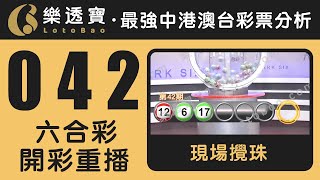 香港六合彩-042期・2024年04月13日・重溫現場攪珠