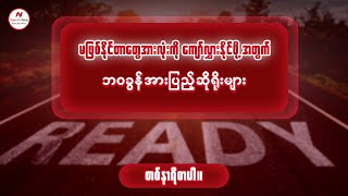 မဖြစ်နိုင်တာတွေအားလုံးကိုကျော်လွှားသွားနိုင်ဖို့အတွက် ဘဝခွန်အားပြည့်ဆိုရိုးများ