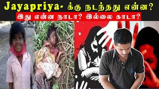 Justice for Jayapriya | 7 வயது சிறுமிக்கு நடந்தது என்ன? | Pudukkottai | Speak Tuber