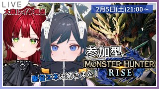 【参加型モンハンライズ】お姉さまと一緒に金冠堀り！第3弾（大森レイヤ視点）【大森レイヤ／新人Vtuber】