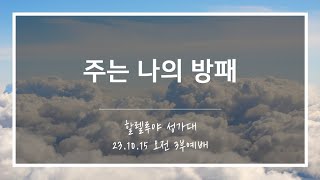 [산돌중앙교회] 23.10.15(주일) 3부예배 찬양 | 주는 나의 방패