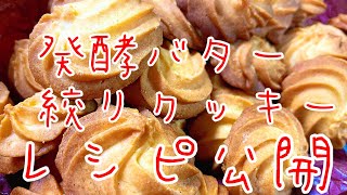 発酵バタークッキー