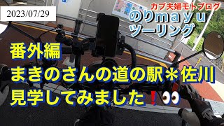 ♡カブ夫婦モトブログ♡のりmayuツーリング｢番外編。まきのさんの道の駅佐川、見学してみました｣