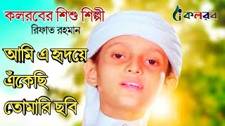Emotional bangla islamic song by Rifat Rahman // kalarab song