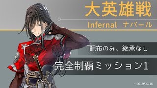 【FEH】大英雄 完全制覇ミッション１　ナバール　配布のみ、継承なし　4種まとめ【Fire Emblem Heroes】