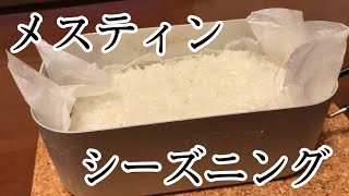 メスティンが流行っているのでシーズニングしてつやつや炊飯。メスティン折りもやってみた。