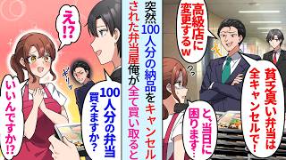 【漫画】繁忙期に100人の納品予約をキャンセルされた弁当屋。「貧乏臭い弁当はキャンセルで！高級店に変更するからw」→「100人分の弁当全部買えますか？」美人店主「いいんですか？」社長の俺が買い取ると…