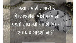 જ્યાં તમારી હાજરી કે ગેરહાજરીથી કોઈ ફરક ના પડતો હોય ત્યાં તમારો કિમતી સમય બગાડશો નહીં.