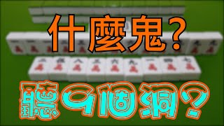 JOLAI玩麻將 麻將聽9洞的牌型與技巧! 九蓮寶燈又稱九蓮寶塔，分解教學就是讓你老手新手看的出來才是。 #麻將拆拆看!聽幾個洞? #麻將機率小教室 #麻將教學