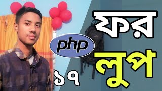 PHP For Loop | PHP Operators Bangla | php bangla tutorial md azizul | Part 17
