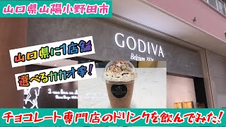 【GODIVA】山口県内ではサンパークおのだにしかない！チョコレートドリンクを飲んでみた！#65