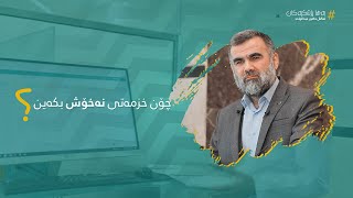 چۆن خزمەتی نەخۆش بکەین؟