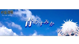 【オリジナルMV】青のすみか（Where Our Blue Is）/ キタニタツヤcover by KOH 【歌ってみた 】【呪術廻戦2期OP】