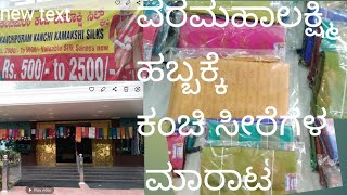 ಕಂಚಿ ಸೀರೆಗಳ ಮೇಳ ಬಂದಿದೆ ನೋಡಿ......kanchi silk saree sale