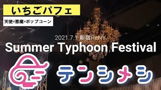 【テンシメシ໒꒱】2021.7.1 新宿ReNY/Summer Typhoon Festival『SE～いちごパフェ～天使+悪魔=ポップコーン』✨✨