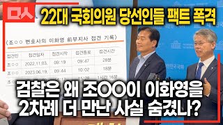 [풀영상] 팩트로 정치검찰 때리는 민주당 22대 국회의원 당선인들 \