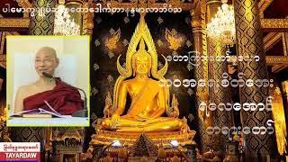 ဘဝအရေးစိတ်အေးရလေအောင် တရားတော်  ပါမောက္ခချူပ်ဆရာတော်ကြီး ဒေါက်တာနန္ဒမာလာဘိဝံသ