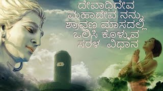 ಹಿಂದೂಗಳ ಪರಮ ಪವಿತ್ರ  ಶ್ರಾವಣ ಮಾಸದ ಮಹಿಮೆ | सावन माह का महत्व | #devonkedevmahadev #mahadev #ಶ್ರಾವಣ