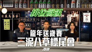 #排位餸飯｜龍年送歲賽三泥八草標尾會｜2025-01-23｜直播｜賽馬貼士｜主持：黃以文、楊駿及Win｜@WHR-HK