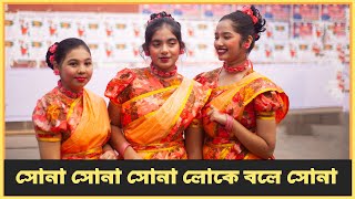 সোনা সোনা সোনা লোকে বলে সোনা  Sona sona sona loke bole sona dance জাগরণের গান   দেশের গান