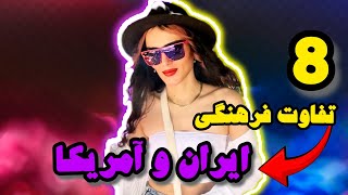 فرهنگ امریکایی ها چه تفاوتی با ایرانی ها داره؟