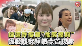 控遭許傑輝「性騷摸胸」 啦啦隊女神短今首現身｜TVBS新聞@TVBSNEWS01