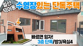 일산단독주택에 딱 24분께만 허락된 특별함, 도심속 단독주택으로 소개드립니다! 수영장이 있는 전원주택의 로망~ ♥