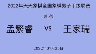 2022年天天象棋全国象棋男子甲级联赛 | 第6轮 | 孟繁睿vs王家瑞