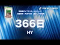 366日／HY【吹奏楽】ロケットミュージック POP450