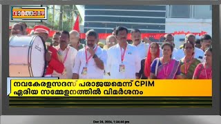 'നവകേരളസദസ് സമ്പൂര്‍ണ്ണ പരാജയം', CPIM പാലക്കാട് ഏരിയാ സമ്മേളനത്തില്‍ വിമര്‍ശനം | CPIM