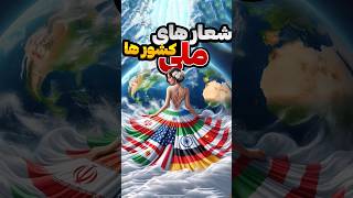 شعار ملی هر کشور چیه؟#shortvideo #shortsvideo #short #shorts