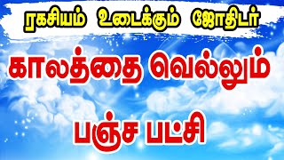 காலத்தை வெல்லும் பஞ்ச பட்சி | ரகசியம் உடைக்கும் ஜோதிடர் | நினைத்ததை சாதிக்க பஞ்ச பட்சி சாஸ்திரம் |