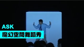 舞蹈動畫投影互動秀【Next Creative】ASK魔幻空間舞蹈 | 視訊動畫制作 | 專業舞蹈演出 |光影表演  | 開場表演 | 尾牙表演