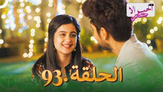 مسلسل الحب الاجتماعي  الحلقة 93